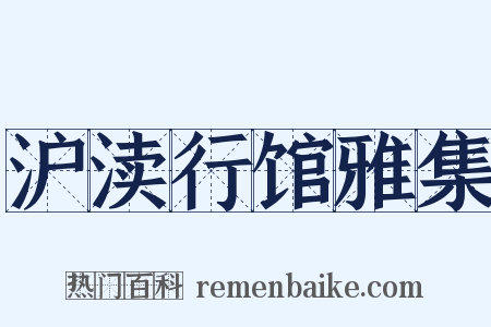 沪渎行馆雅集是什么意思的图片